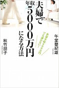 世帯年収600万円でも諦めない！　夫婦で年収5000万円になる方法