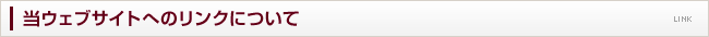 当ウェブサイトへのリンクについて